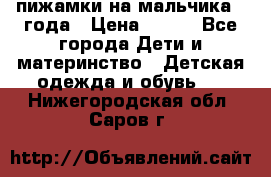 пижамки на мальчика  3года › Цена ­ 250 - Все города Дети и материнство » Детская одежда и обувь   . Нижегородская обл.,Саров г.